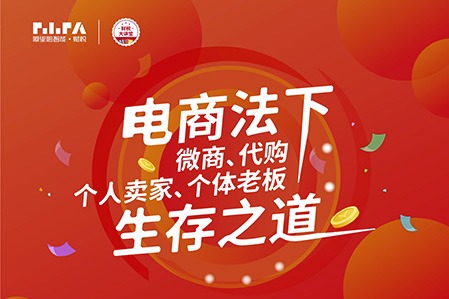 电商法下，微商、代购、个人卖家的生存之道
