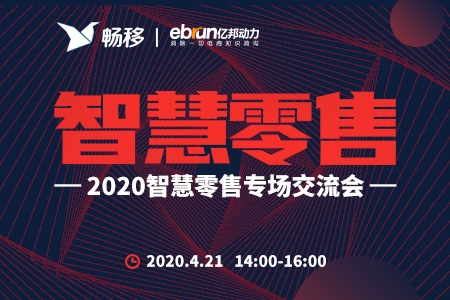 2020智慧零售专场交流会