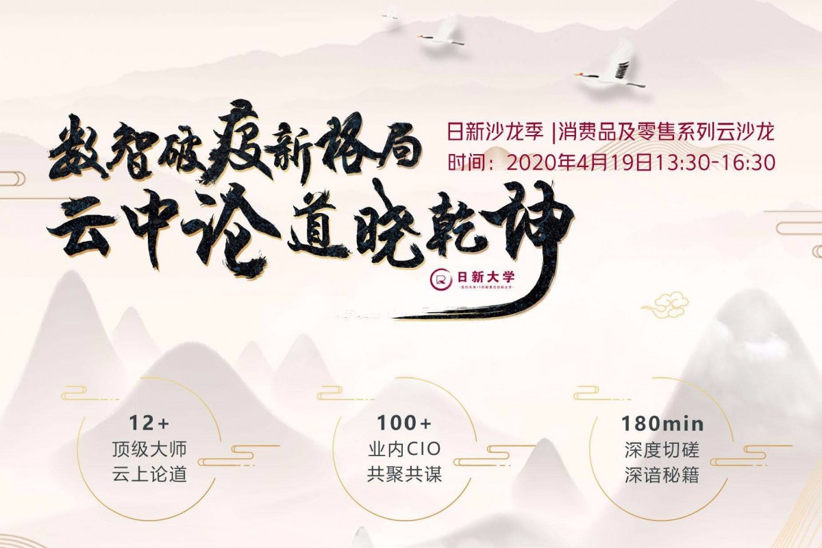 日新沙龙季|消费品及零售系列云沙龙