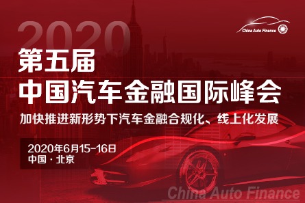 第五届中国汽车金融国际峰会2020