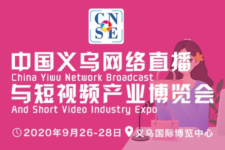 2020中国义乌网络直播与短视频产业博览会